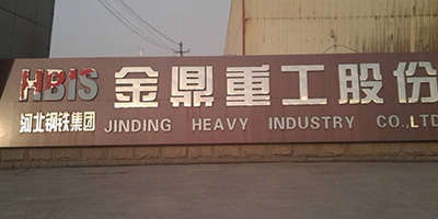 河北鋼鐵集團(tuán)金鼎重工股份有限公司 河北鋼鐵集團(tuán)金鼎重工股份有限公司