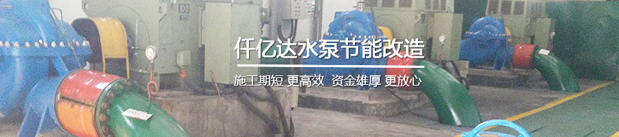 水泵節(jié)能改造 水泵節(jié)能改造