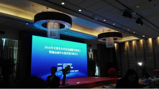 仟億達(dá)(831999)參加“2016首都非公經(jīng)濟(jì)金融服務(wù)推進(jìn)會” 仟億達(dá)(831999)參加“2016首都非公經(jīng)濟(jì)金融服務(wù)推進(jìn)會”